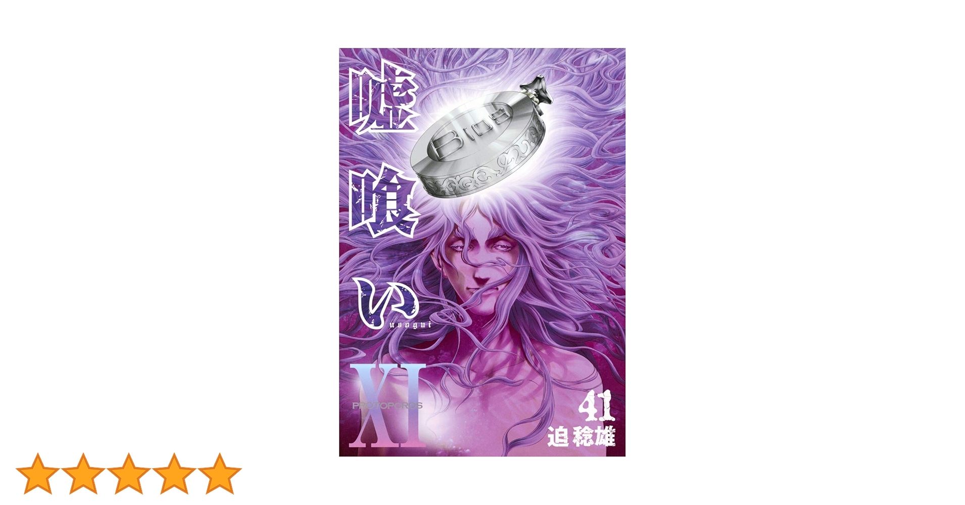 嘘喰い 1〜41巻 嘘喰い 41 (ヤングジャンプコミックス) | 迫 稔雄 |本 | 通販 | Amazon